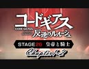 【ギアジェネ】STAGE26 皇帝と騎士 第1章2/2