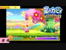 # 4　星のカービィ ディスカバリー発売記念！！【星のカービィ トリプルデラックス 】