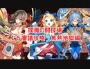 【城プロＲＥ】閻魔の闘技場　１５審議攻略　焦熱地獄編（四～六層）【ボイロ解説】★無制限