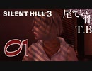 【初見】どうしてもマリアと比べてしまう SILENT HILL3 part1