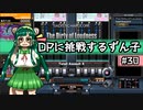 【IIDX】DPに挑戦するずん子#30【VOICEROID実況】