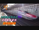 仙台駅でH5系はやぶさ＆E6系こまちの頭頂部を愛でるだけの動画
