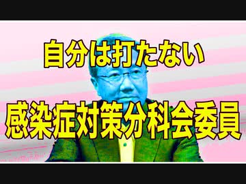 自分は打っていない 感染症対策分科会委員【コロナワクチン】