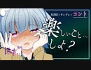 【ゆかり先生劇場】『ASMRヤンデレ葵ちゃん』（VOICEROID劇場）