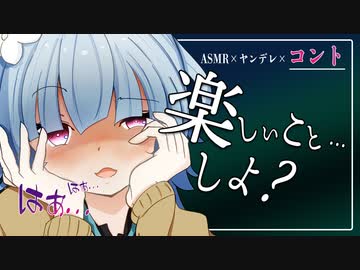【ゆかり先生劇場】『ASMRヤンデレ葵ちゃん』（VOICEROID劇場）