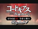 【ギアジェネ】STAGE26 皇帝と騎士 第2章1/2