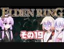 [ELDEN RING]OИEちゃんがのんびりエルデの王を目指す その19 [VOICEROID CeVIO COEIROINK実況]
