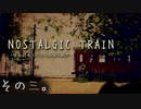【NOSTALGIC TRAIN】無賃乗車で世界を変える物語　その三【生放送アーカイブ】