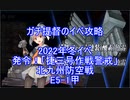 【艦隊これくしょん】ガチ提督のイベ攻略　2022冬イベ　発令！「捷三号作戦警戒」 E5-1甲 完全S勝利