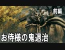 Elden Ring お侍様の鬼退治　～前編～
