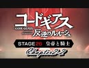 【ギアジェネ】STAGE26 皇帝と騎士 第2章2/2
