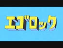 15歳が「エゴロック」を歌ってみた。by星砂