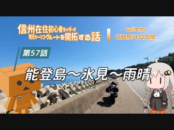 【ボイロ車載】信州在住初心者ライダーが地元ツーリングルートを開拓する話　第57話【CBR400R】