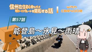 【ボイロ車載】信州在住初心者ライダーが地元ツーリングルートを開拓する話　第57話【CBR400R】