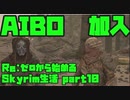 【生声実況】AIBOOOOOO!【Re:Skyrim 実況プレイ part10】