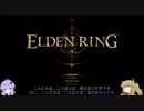 【ELDEN RING】つむぎとゆかりのぼうけん　♯１
