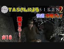 【TAS】サイレン２を心ゆくまでプレイ Part10