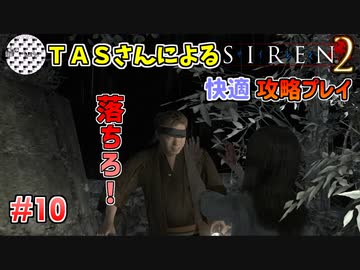 【TAS】サイレン２を心ゆくまでプレイ Part10