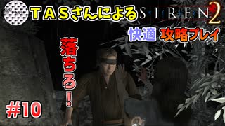 【TAS】サイレン２を心ゆくまでプレイ Part10