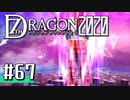 実況 ◇ セブンスドラゴン2020 ◇ 第67幕