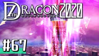 実況 ◇ セブンスドラゴン2020 ◇ 第67幕