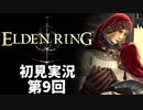 【初見実況】エルデンリング 第9回【手汗かき人が逝く】