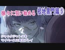 ジャックジャンヌをマイペースに実況プレイ　根地黒門ルート⑤
