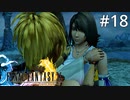 #18【初見プレイ実況】ユウナの決意と真意【ファイナルファンタジーX HD Remaster 】