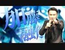 加藤融解