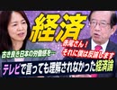 経済のお話！テレビで言っても理解されなかった経済論　古き良き日本の経済とは【政党DIY→参政党 赤尾由美×武田邦彦】後編