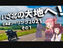 MT-07で47都道府県制覇の旅 Part24 ~北海道ツーリング2021 その１~