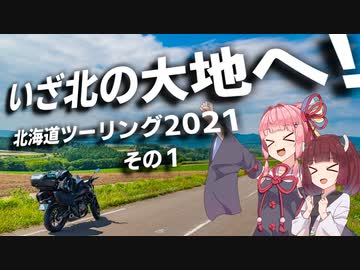 MT-07で47都道府県制覇の旅 Part24 ~北海道ツーリング2021 その１~