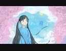 ずっと青く