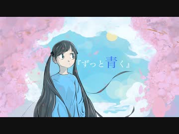 ずっと青く / 初音ミク