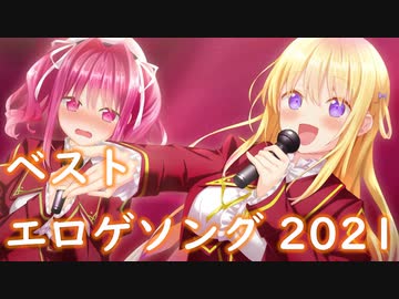 ベストエロゲソング 2021