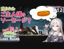 【LOST RUINS】#12 気ままなIAの遺跡探索。【CeVIO AI実況プレイ】