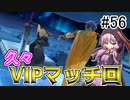 【VOICEROID実況】アイク使い結月ゆかりのスマブラSP #56【1on1】