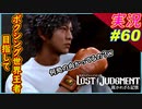 part60 ボクシングの世界チャンピオンを目指して来ます！【LOST JUDGMENT:裁かれざる記憶】実況プレイ ロストジャッジメント