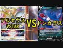 【ポケカ対戦】アルセウスVSドンカラス【いまトラゲームチャンネル】#104