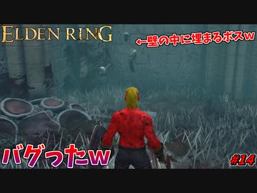 【ELDEN RING】サリアのボスがバグって壁の中に埋まったんだがｗｗｗ #14