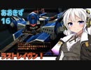 【ARMORED CORE LAST RAVEN】あおきずラストレイヴン！16【VOICEROID実況】