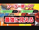 【ポケモン剣盾】ソーラービームとソーラーブレードが合わさって最強に見える構築で勝ちたいランクマ実況