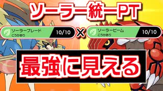 【ポケモン剣盾】ソーラービームとソーラーブレードが合わさって最強に見える構築で勝ちたいランクマ実況