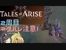 【2周目ネタバレ注意】まったりテイルズオブアライズ その114【ゆっくり実況】