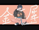 金木犀／歌ってみた【En∂ty】