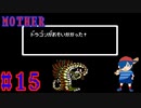 【MOTHER】VSドラゴン！！成長したおれ達を魅せてやるぜ！【Part15】