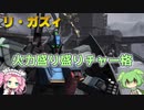 【バトオペ2】リ・ガズィ Lv1 使いやすい武装とチャー格を備えた550強襲機【VOICEVOX実況】#59