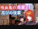 【女性向け】吸血鬼の先輩と忍びの後輩(後輩視点)