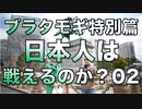 日本人は戦えるのか／ブラタモギ特別篇02