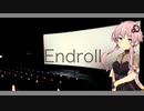 【歌ってもらった】エンドロール【CeVIO AI結月ゆかり カバー】